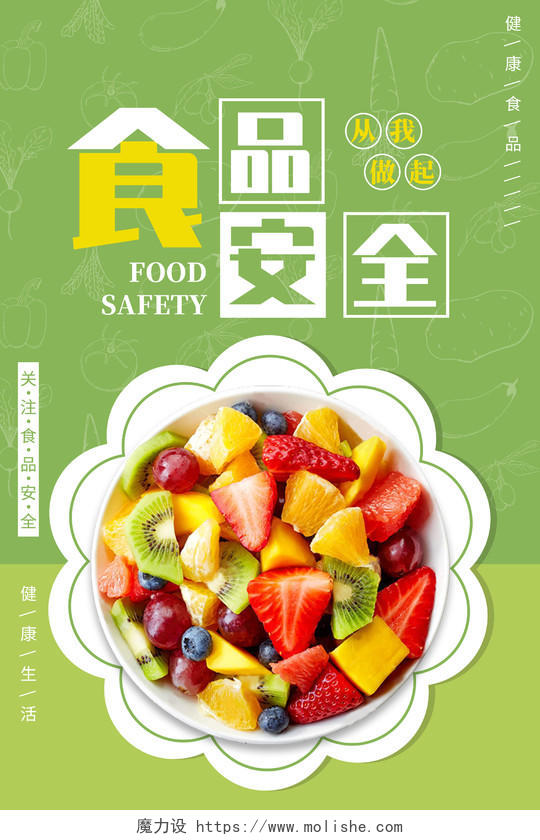 绿色简约水果沙拉食品安全海报